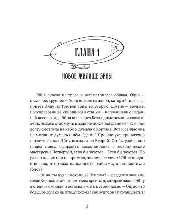 Когда откроются двери. Эйна возвращается