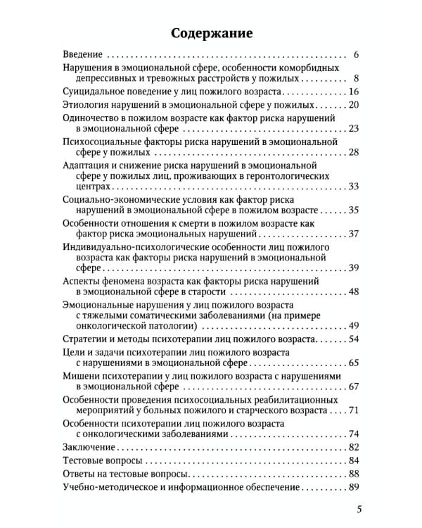 Психотерапия лиц пожилого возраста: учебное пособие