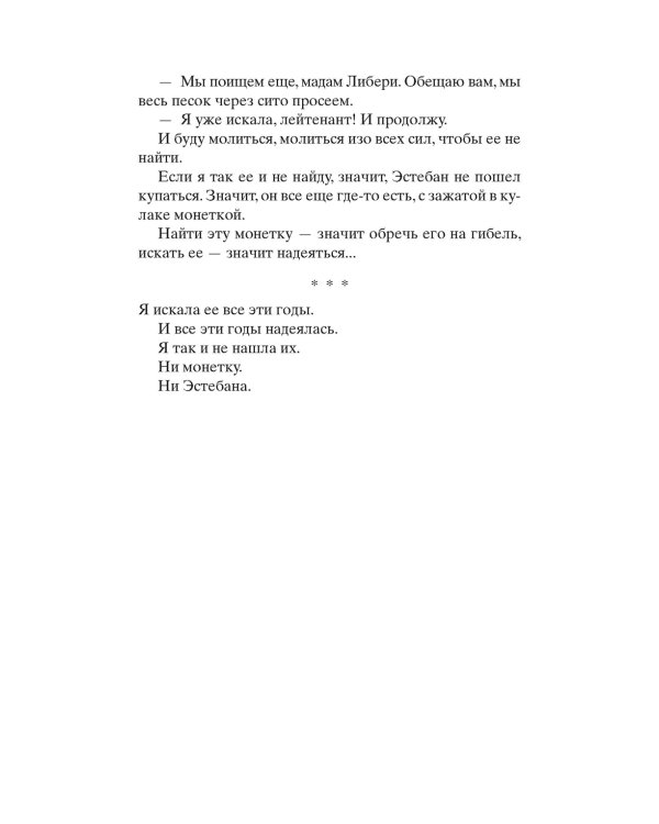 Ты никогда не исчезнешь: роман