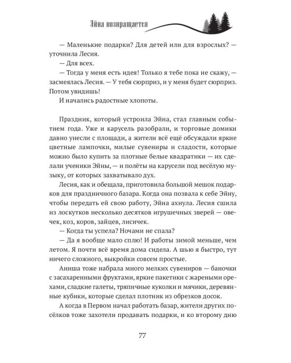 Когда откроются двери. Эйна возвращается