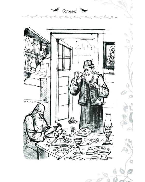 Какую жизнь выбрать? Истории румынского старца для детей и взрослых