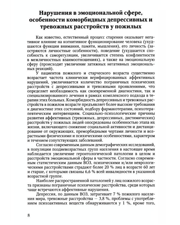 Психотерапия лиц пожилого возраста: учебное пособие