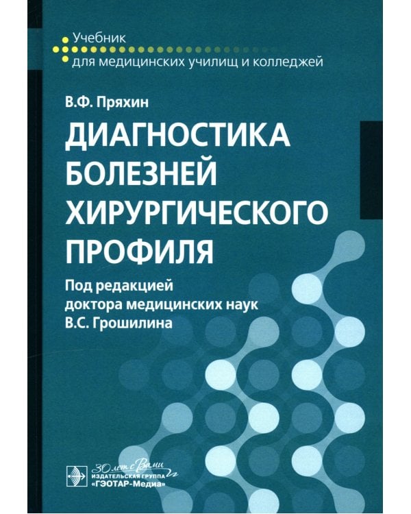 Диагностика болезней хирургического профиля: учебник
