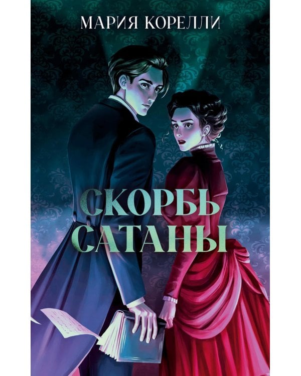 Скорбь Сатаны