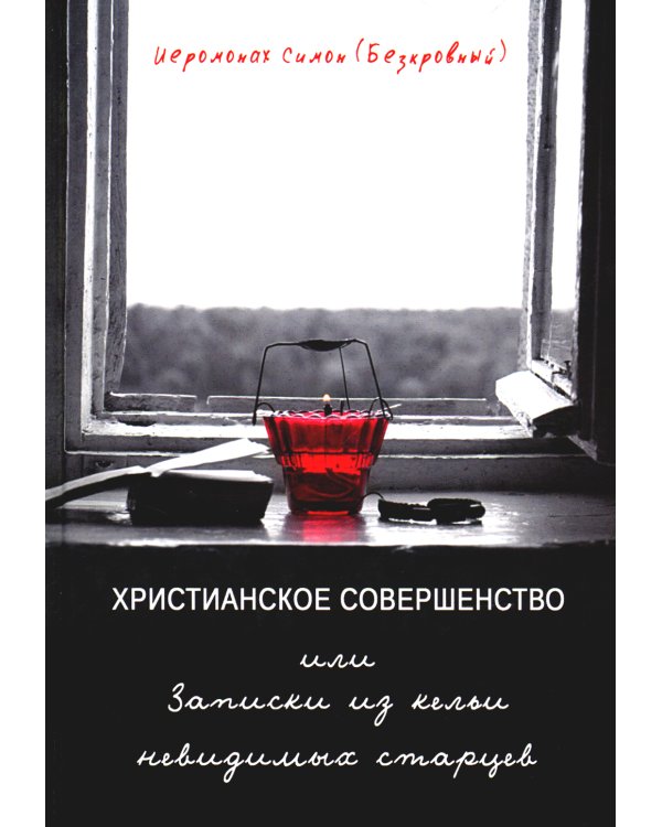 Христианское совершенство, или Записки из кельи невидимых старцев
