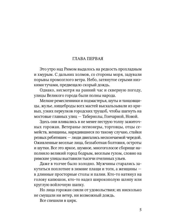 Спартак: роман