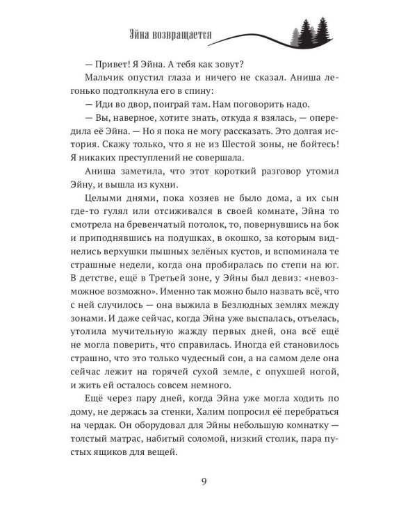 Когда откроются двери. Эйна возвращается