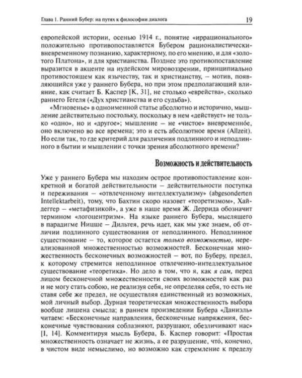 Я и другой: к истории диалогического принципа в философии XX века