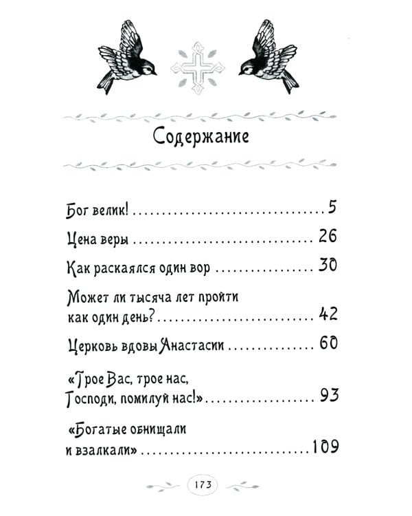 Какую жизнь выбрать? Истории румынского старца для детей и взрослых