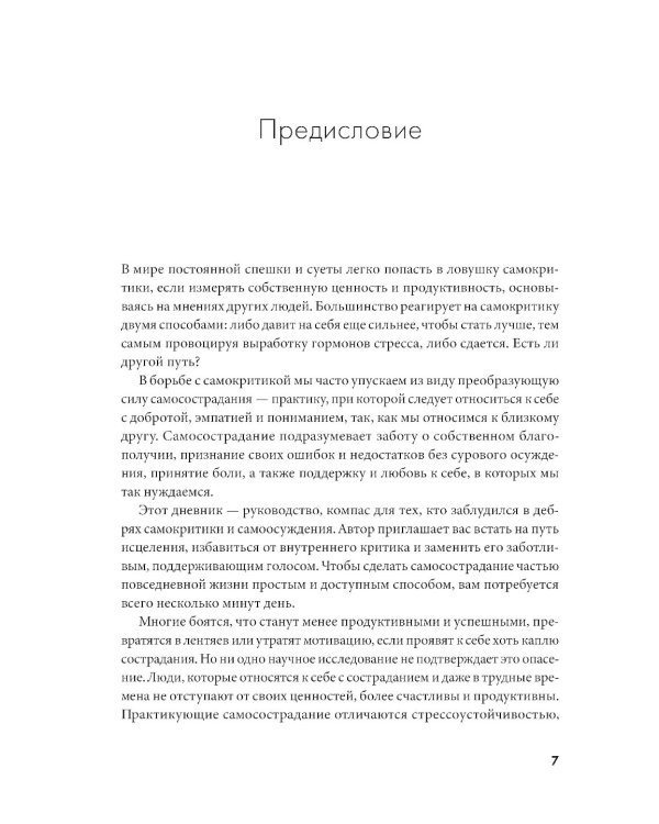 Отпусти внутреннего критика: Отношусь к себе с добротой, пониманием и состраданием