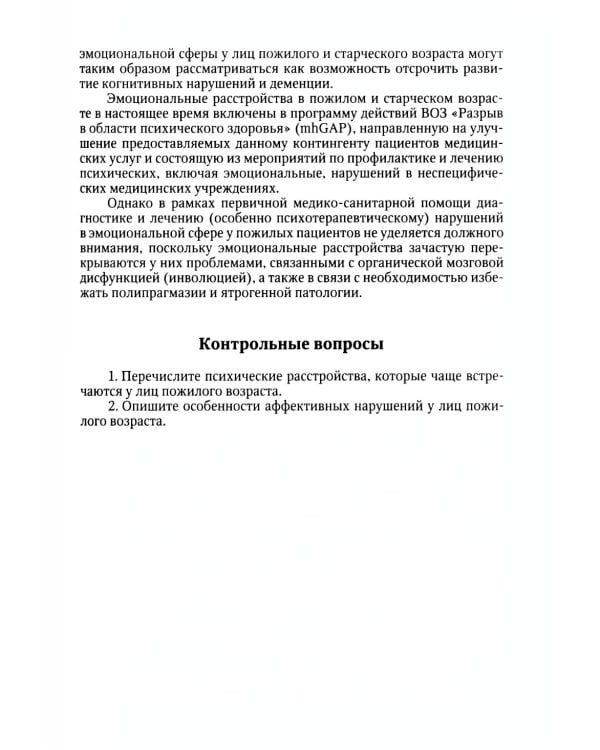 Психотерапия лиц пожилого возраста: учебное пособие