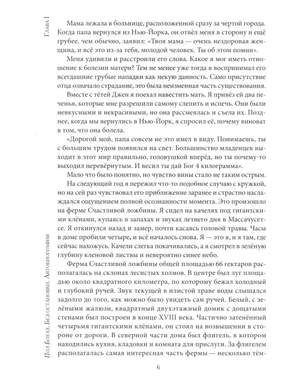 Без остановки. Автобиография 