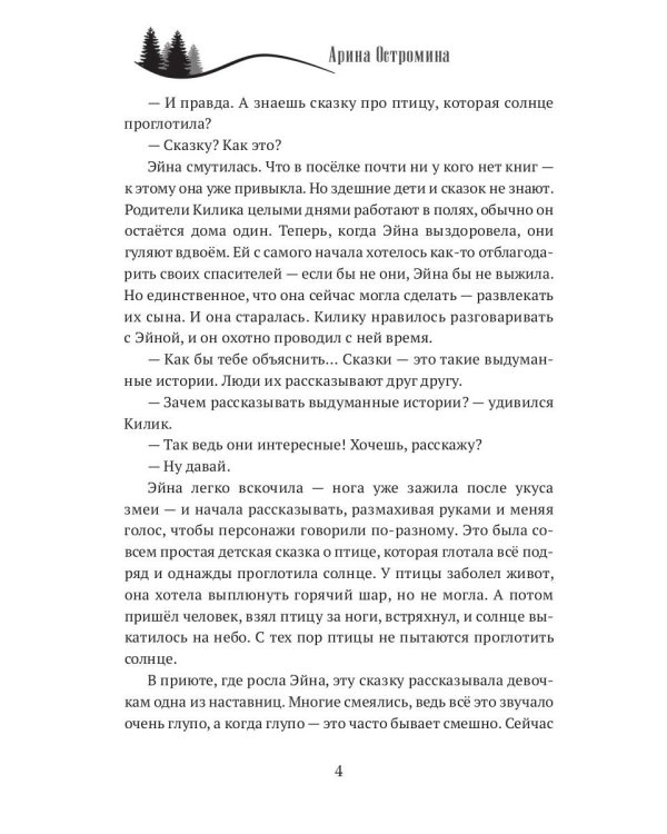 Когда откроются двери. Эйна возвращается