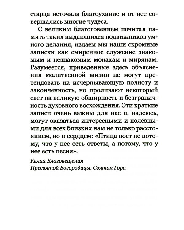 Христианское совершенство, или Записки из кельи невидимых старцев