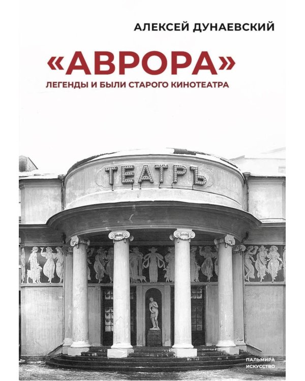 «Аврора»: Легенды и были старого кинотеатра