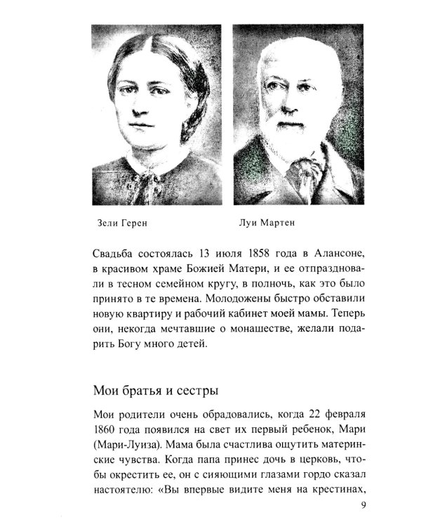 История великой любви. Святая Тереза из Лизъе (1873-1897)