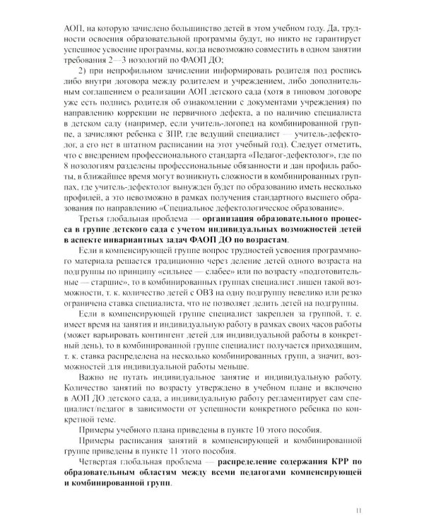 Организация педагогического процесса в группах компенсирующей/комбинированной направленности для детей с ЗПР 3—7 лет (в контексте ФАОП ДО)