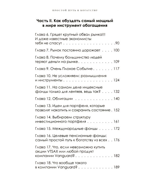 Простой путь к богатству: как стать успешным инвестором, обрести финансовое благополучие и свободу