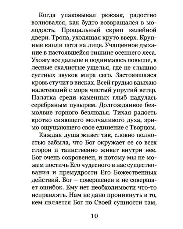 Христианское совершенство, или Записки из кельи невидимых старцев