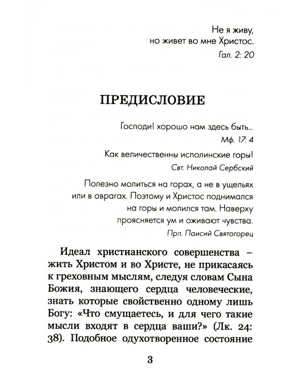 Христианское совершенство, или Записки из кельи невидимых старцев