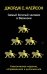 Самый богатый человек в Вавилоне. Классическое издание, исправленное и дополненное