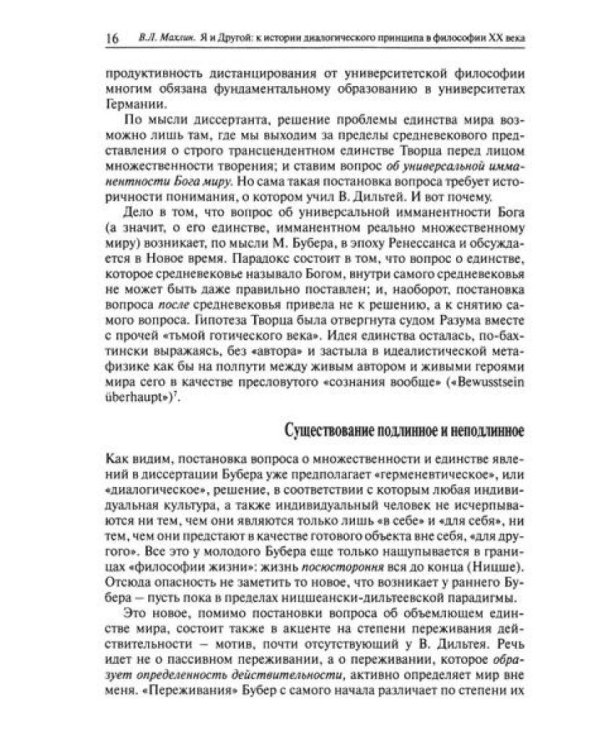 Я и другой: к истории диалогического принципа в философии XX века