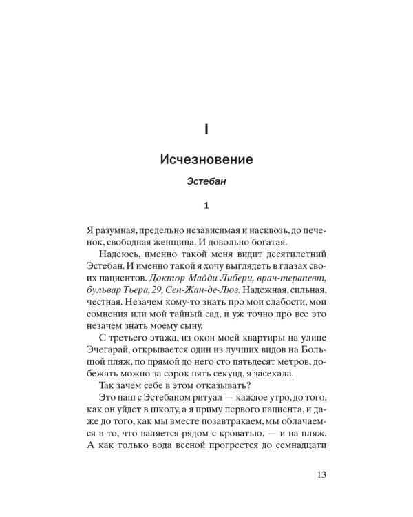 Ты никогда не исчезнешь: роман
