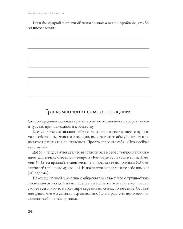 Отпусти внутреннего критика: Отношусь к себе с добротой, пониманием и состраданием
