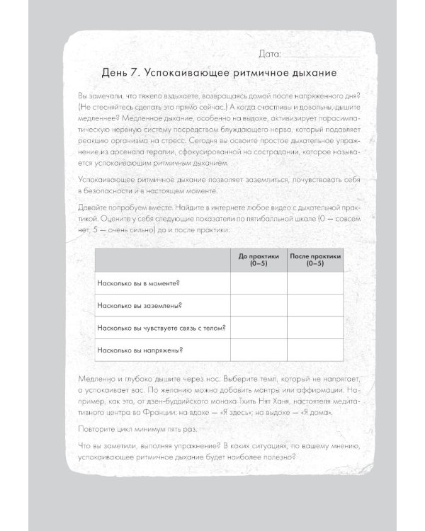 Отпусти внутреннего критика: Отношусь к себе с добротой, пониманием и состраданием