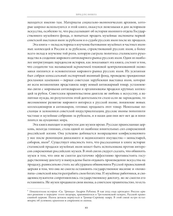 Небесная голубизна ангельских одежд: судьба произведений древнерусской живописи, 1920-1930-е годы. 3-е изд