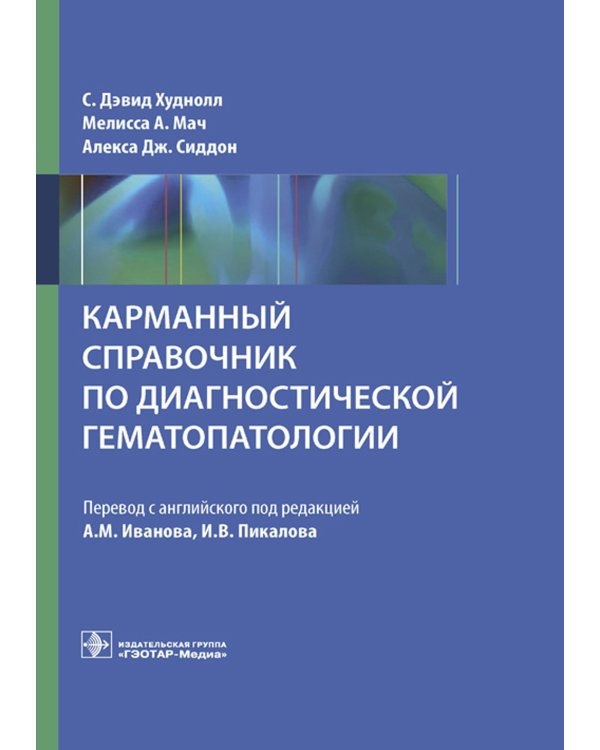 Карманный справочник по диагностической гематопатологии