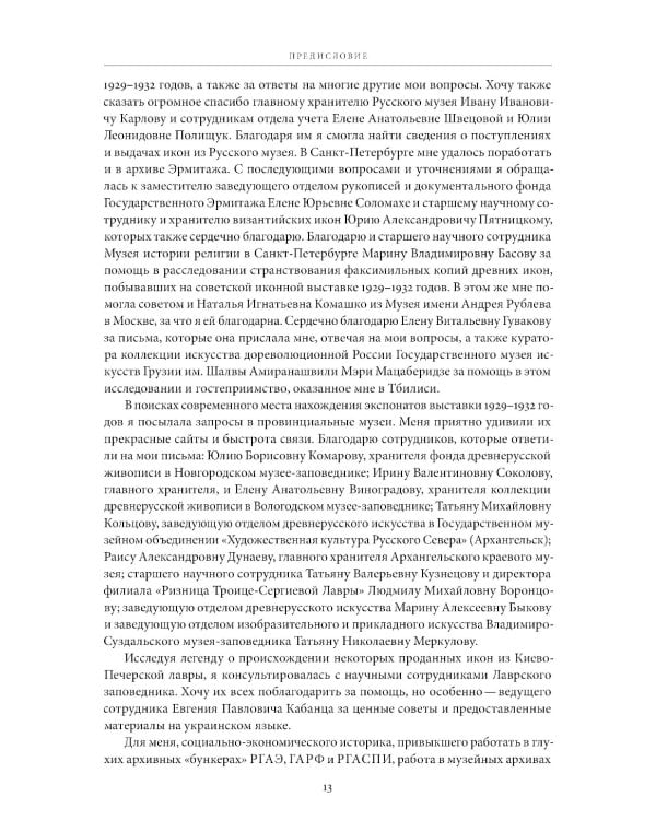 Небесная голубизна ангельских одежд: судьба произведений древнерусской живописи, 1920-1930-е годы. 3-е изд