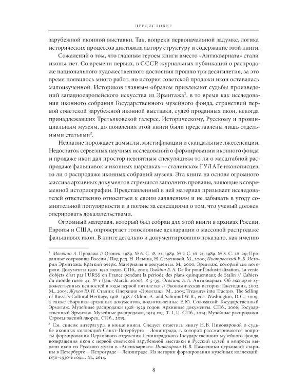 Небесная голубизна ангельских одежд: судьба произведений древнерусской живописи, 1920-1930-е годы. 3-е изд