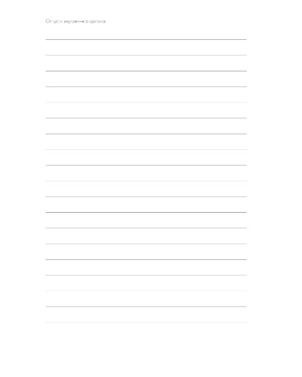 Отпусти внутреннего критика: Отношусь к себе с добротой, пониманием и состраданием