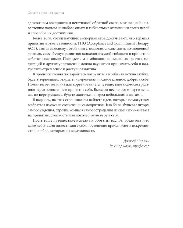 Отпусти внутреннего критика: Отношусь к себе с добротой, пониманием и состраданием