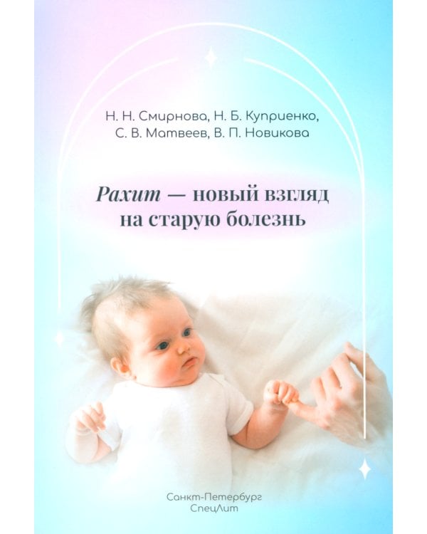 Рахит-новый взгляд на старую болезнь