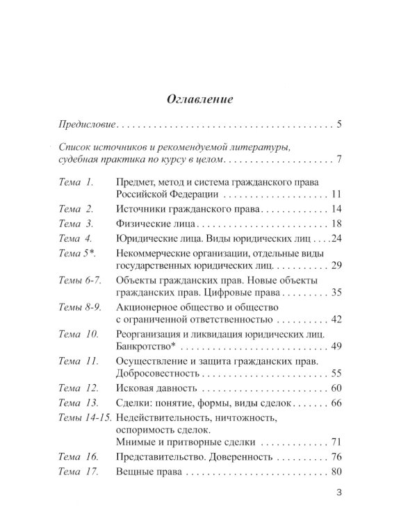 Практикум по гражданскому праву РФ. Общая часть