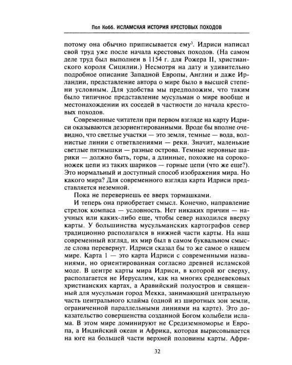 Исламская история крестовых походов. Религиозные войны в восприятии средневековых мусульман