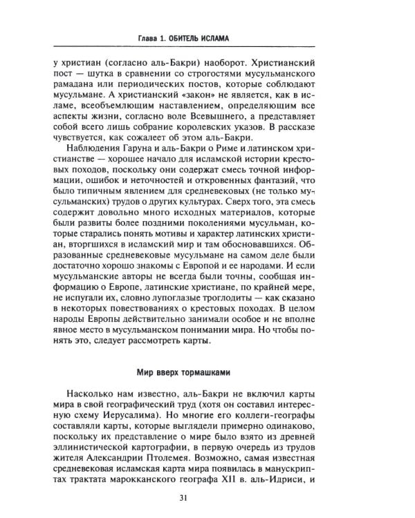 Исламская история крестовых походов. Религиозные войны в восприятии средневековых мусульман