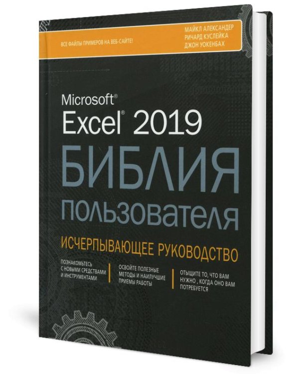 Excel 2019. Библия пользователя