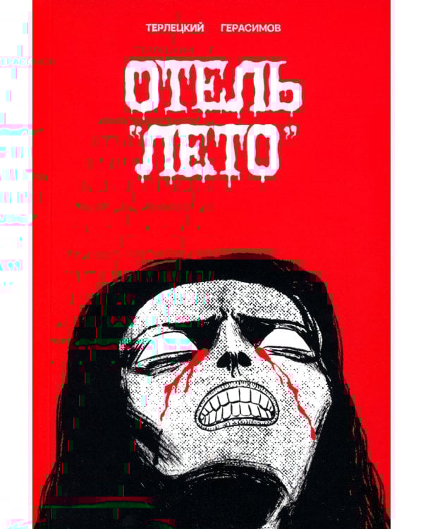 Отель "Лето": комикс