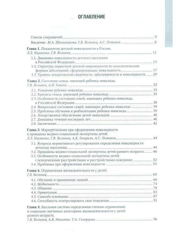 Детская инвалидность и балльная система определения степени ограничений в социально значимых категориях жизнедеятельности у детей: национальное руково