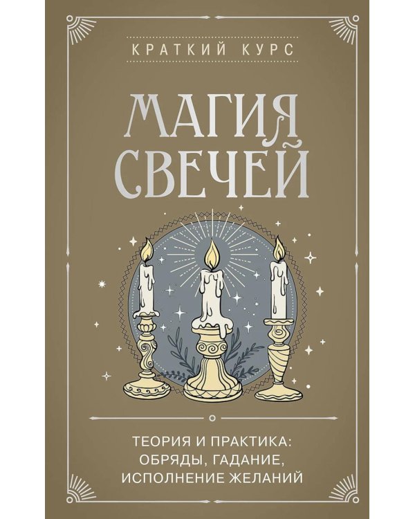 Магия свечей. Теория и практика: обряды, гадание, исполнение желаний