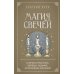 Магия свечей. Теория и практика: обряды, гадание, исполнение желаний