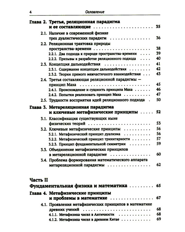 Метафизические основания физики: Обоснование метареляционной парадигмы