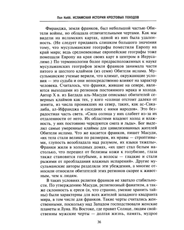 Исламская история крестовых походов. Религиозные войны в восприятии средневековых мусульман