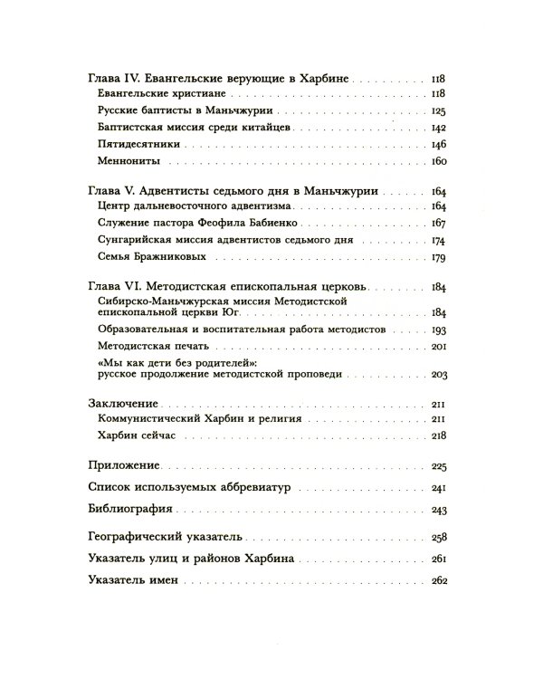 Харбин. Вера и отчуждение: Христианские меньшинства российской диаспоры Северо-Восточного Китая