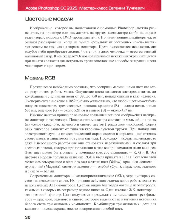 Adobe Photoshop CС 2025. Мастер-класс Евгении Тучкевич