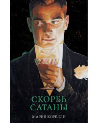 Скорбь Сатаны