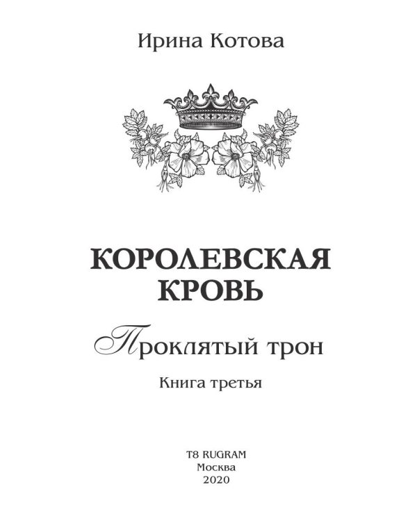 Королевская кровь - 3: Проклятый трон (с автографом)